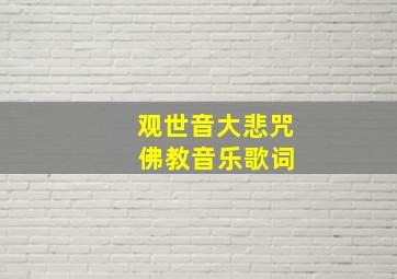 观世音大悲咒 佛教音乐歌词